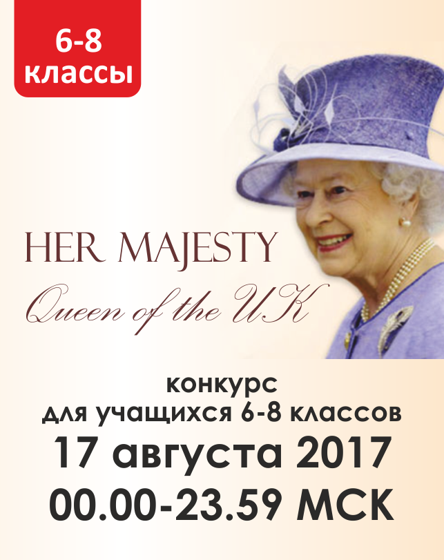 Her Majesty Queen of the UK (6-8 классы)