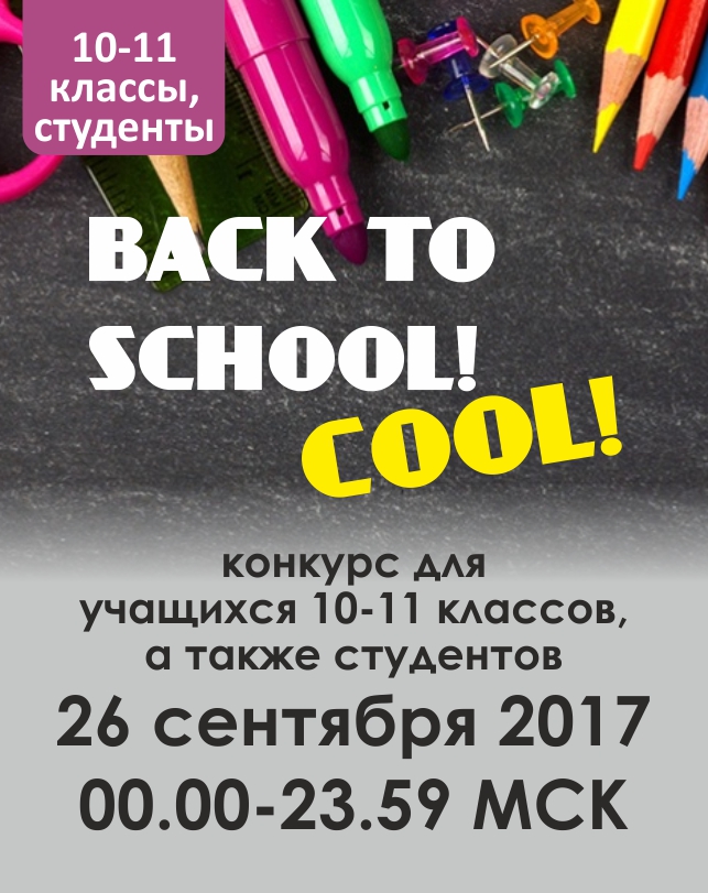 Back to school! Cool! (10-11 классы, студенты)