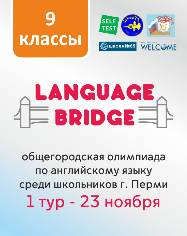 Общегородская олимпиада по английскому языку «Language Bridge» (9 класс)