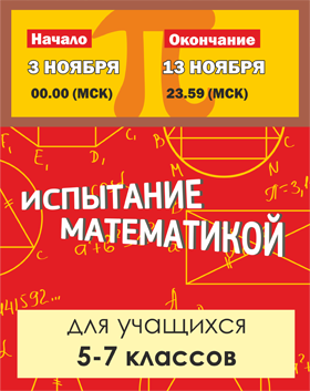 Испытание математикой (5-7 классы)