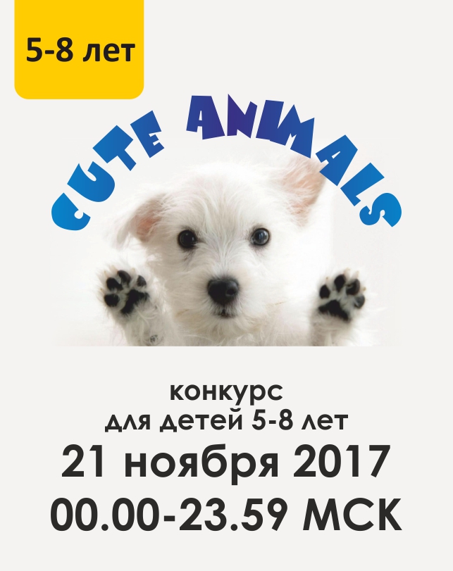Cute Animals (5-8 лет)