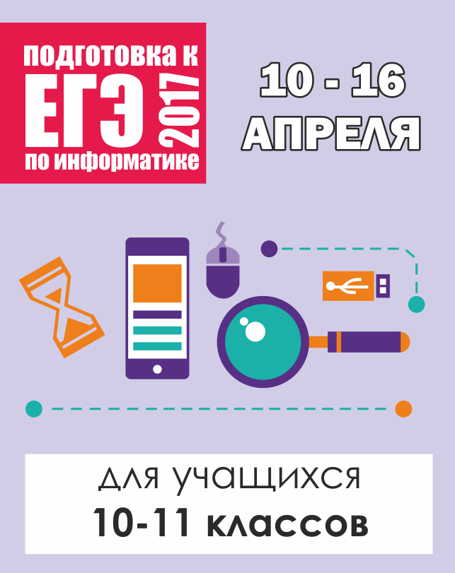 Подготовка к ЕГЭ по информатике и ИКТ 2017