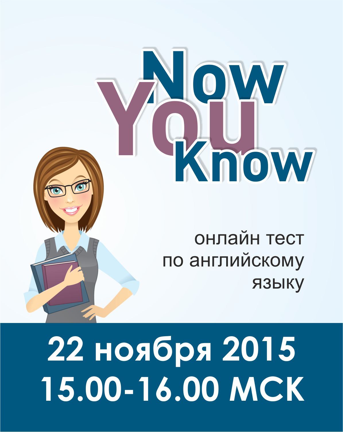 NOW YOU KNOW — SELF-TEST.RU