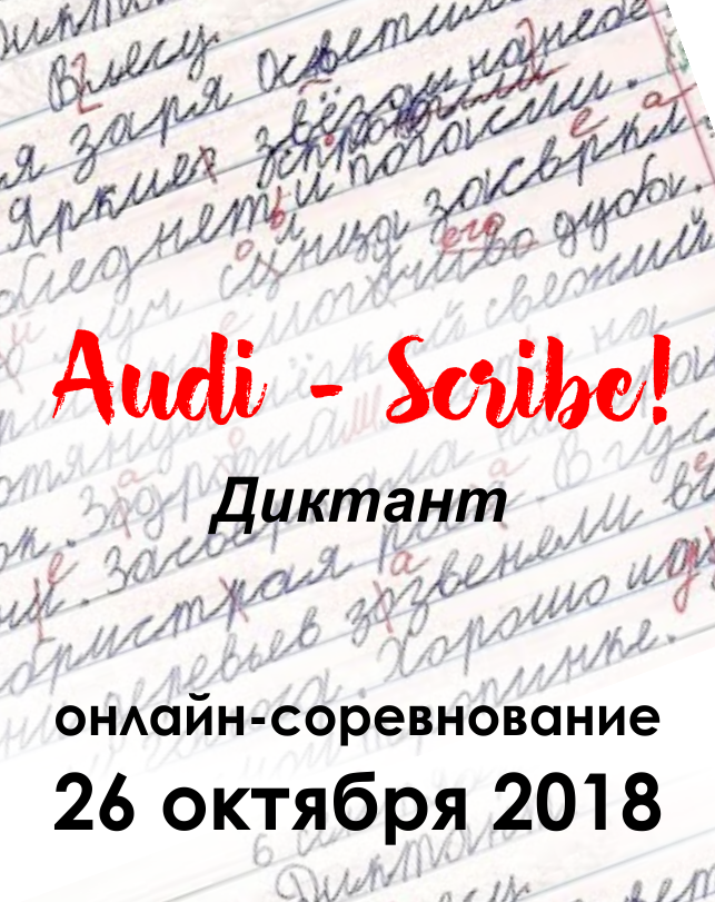 Audi – Scribe!