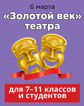 ­«Золотой век» театра
