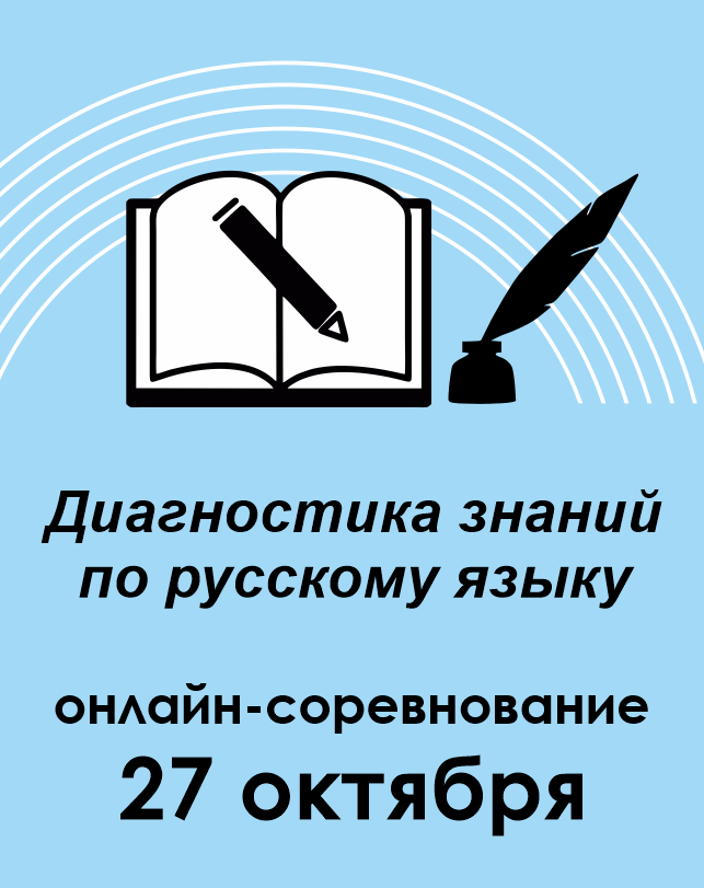 Диагностика знаний по русскому языку