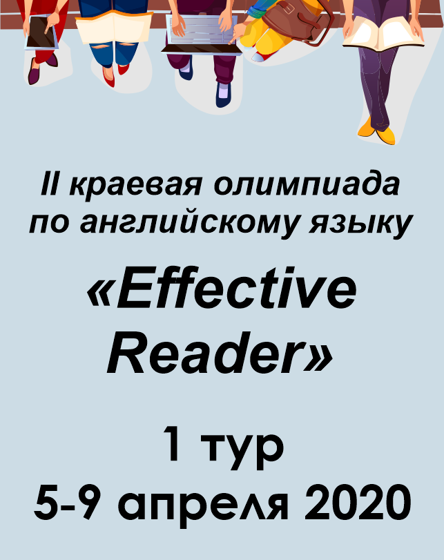 II краевая олимпиада по английскому языку Effective Reader: 1 тур