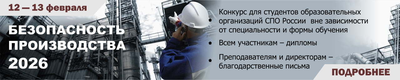 Безопасность производства 2026