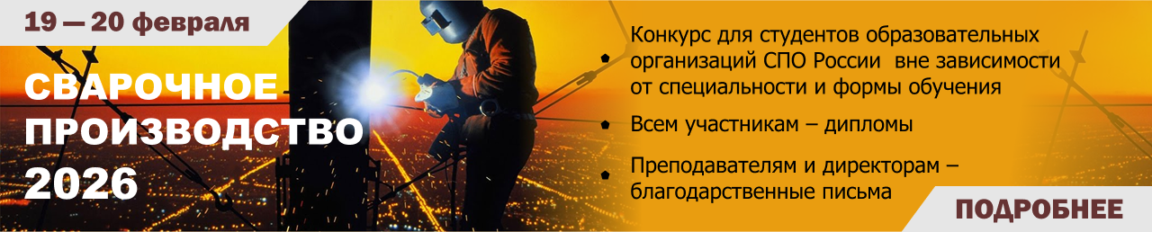 Сварочное производство 2026