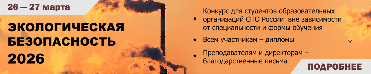 Экологическая безопасность 2026