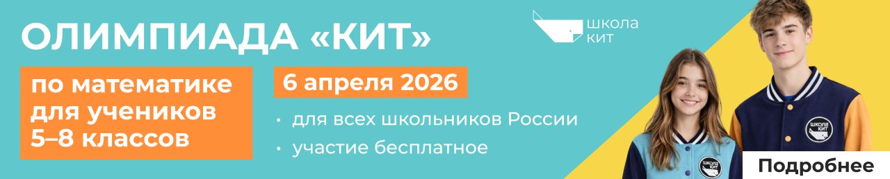 Школьная математическая олимпиада частной школы КИТ: 1&nbsp;тур