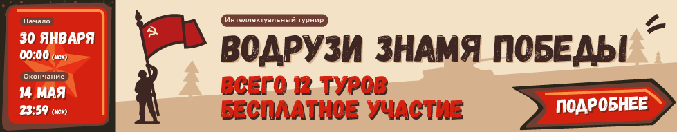 Международный интеллектуальный турнир «Водрузи знамя победы!»